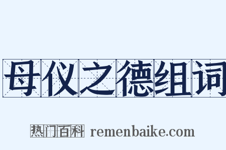 母仪之德组词是什么意思的图片